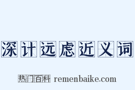 深计远虑近义词是什么意思的图片